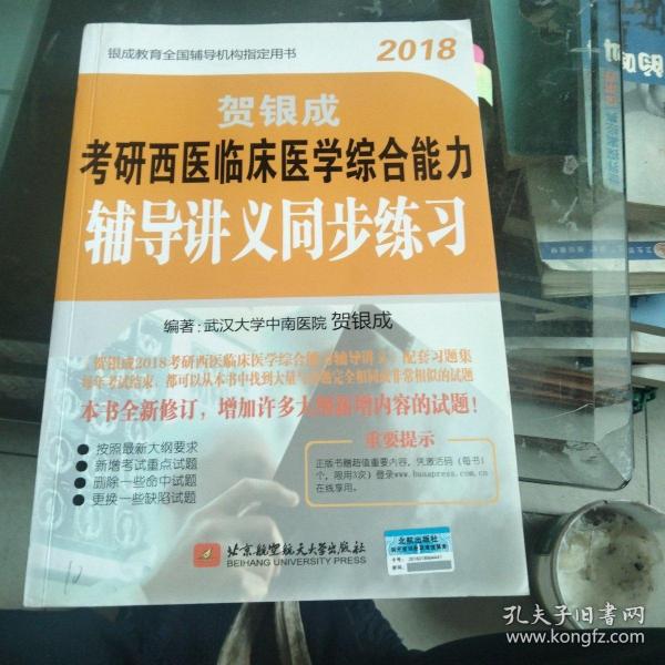 贺银成·(2018)考研西医临床医学综合能力辅导讲义同步练习