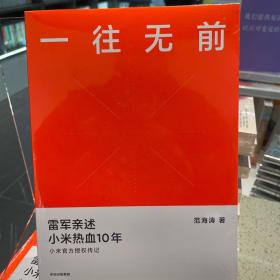 一往无前雷军亲述小米热血10年小米官方传记小米传小米十周年