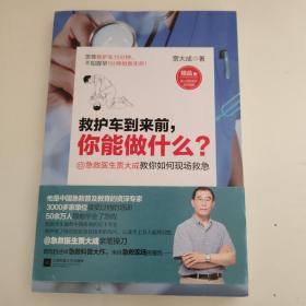 救护车到来前，你能做什么？