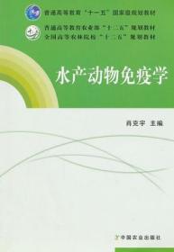 二手正版 水产动物免疫学  肖克宇 846 中国农业出版社