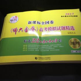 新课标全国（2）卷《师大金卷》高考模拟试题精选：地理