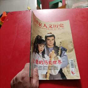 国家人文历史 2013年2月下总第76期  原文史参考