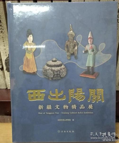 西出阳关(新疆文物精品展)(精)