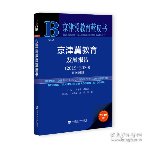 京津冀教育蓝皮书：京津冀教育发展报告（2019~2020）