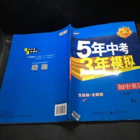 曲一线科学备考 5年中考3年模拟：初中英语（八年级下 RJ 全练版 初中同步课堂必备）