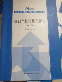 21世纪法学系列教材配套辅导用书：知识产权法练习题集（第2版）