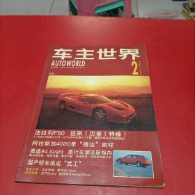 车主世界1996年 2-3合刊