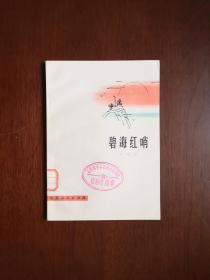 （**红色经典）《碧海红哨》（插图本）（全一册），山东人民出版社1975年平装32开、一版一印、馆藏书籍、全新未阅！包顺丰！