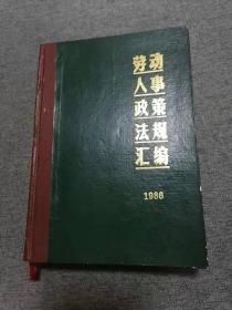 劳动人事政策法规汇编（1986）