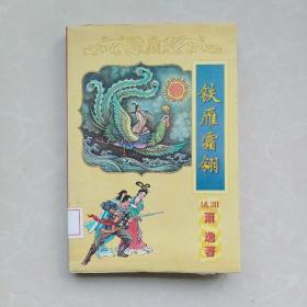 萧逸作品全集.12：铁雁霜翎.下