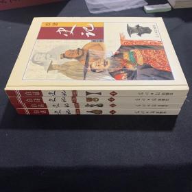 白话史记 彩图版,全四卷