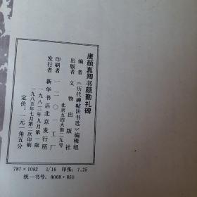 历代碑帖书法选，唐颜真卿书颜勤礼碑，要发票加六点税