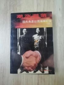 潮涨潮落:国共角逐台湾海峡纪实  1994年一版一印  16张实物照片