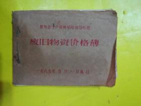 1969年五月一日执行废旧物资价格薄（内有最高指示2页和商品目录各种价格表）