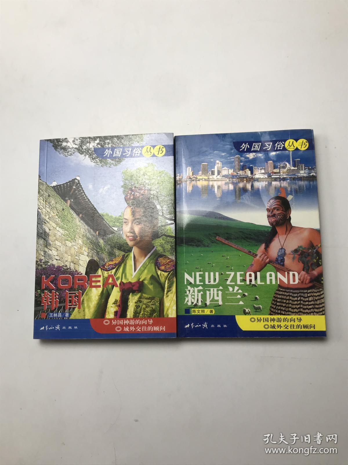 外国习俗丛书 韩国  新西兰   2册合售