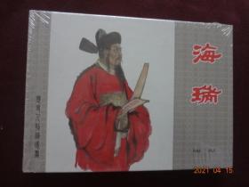 连环画 海瑞(上海人民美术出版社，2013年12月1版1印)【32开硬精装，全新没拆封】