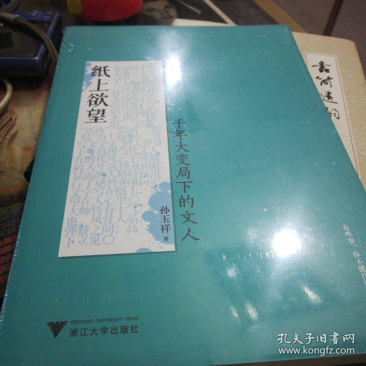 纸上欲望：千年大变局下的文人（在中国千年未遇之大变局中，一批文人大师闪耀其间！）