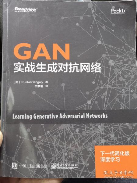 GAN：实战生成对抗网络