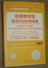 哈佛商学院最受欢迎的领导课