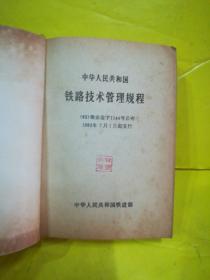 中华人民共和国 铁路技术管理规程