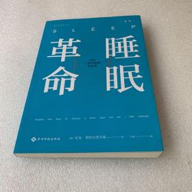 睡眠革命（新版）：如何让你的睡眠更高效