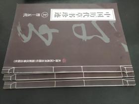 中国历代草书珍迹 上中下