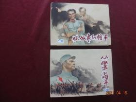 连环画 从奴隶到将军(上下)[上海人民美术出版社，2015年8月1版1印]【32开硬精装】