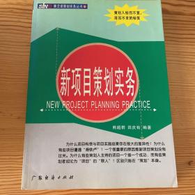 新项目策划实务