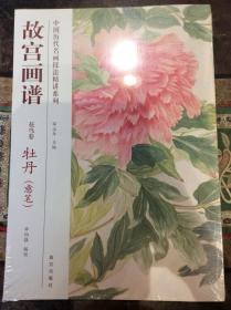 中国历代名画技法精讲系列·故宫画谱：花鸟卷 牡丹（意笔）