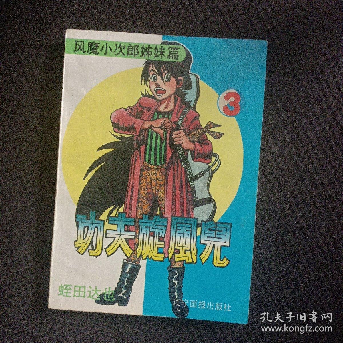 功夫旋风儿3