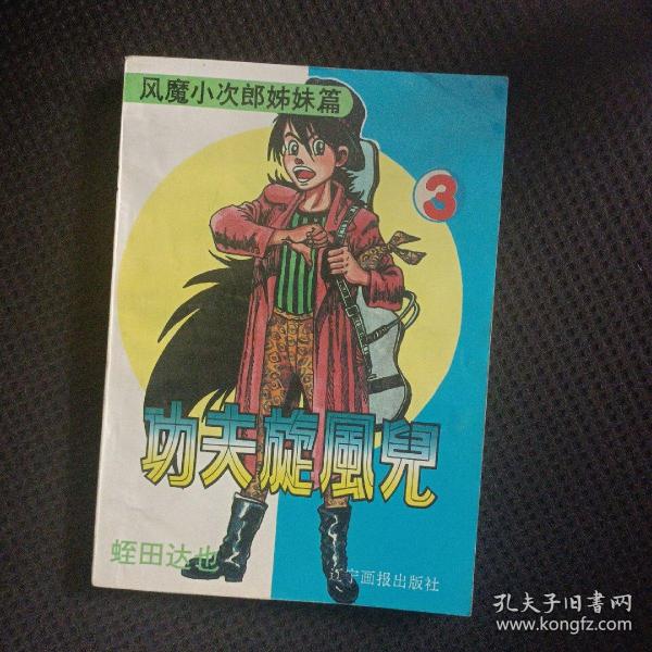 功夫旋风儿3