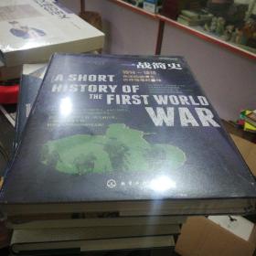 一战简史：1914~1918，帝国的崩溃及世界格局的重构