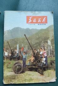 华北民兵（1973年第20-21期）