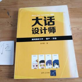 大话设计师：（第1季）：瞬间搞定客户/工作/外快