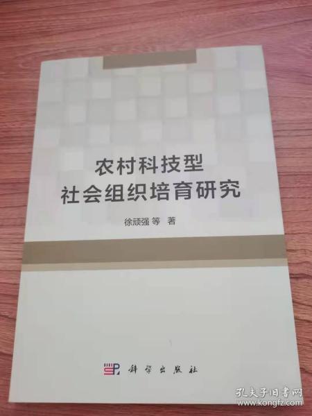 农村科技型社会组织培育研究