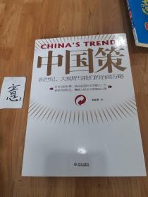 中国策：新世纪、大视野与我们的治国方略