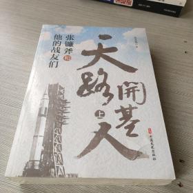 天路开基人：张镰斧和他的战友们（上、下）