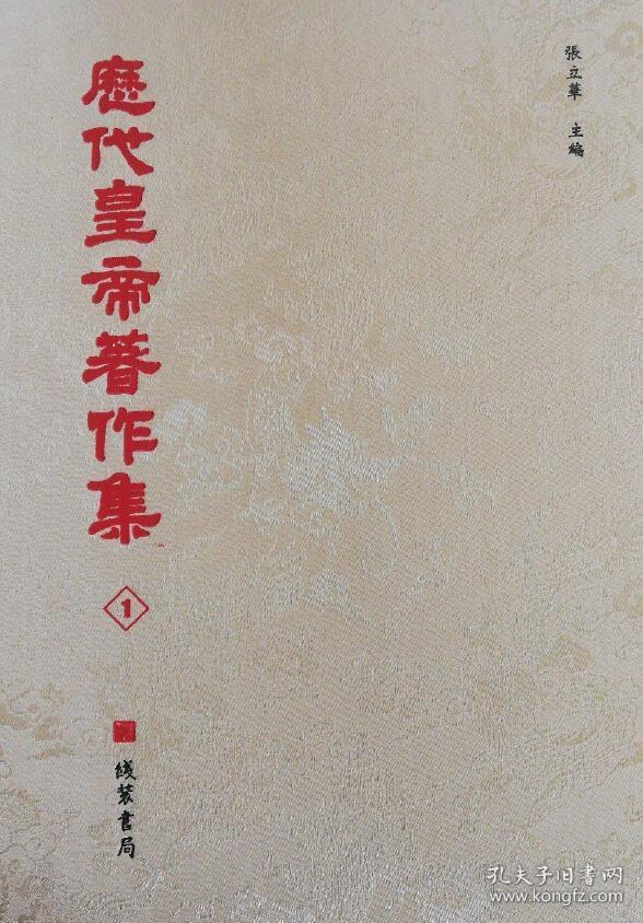 历代皇帝著作集（16开精装 全三十册）