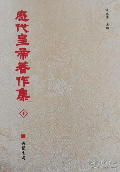 历代皇帝著作集（16开精装 全三十册）