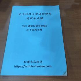 电子科技大学通信学院考研专业课831通讯录信号系统历年真题详解