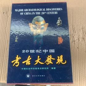 20世纪中国考古大发现.汉英对照：考古学专刊乙种第三十三号