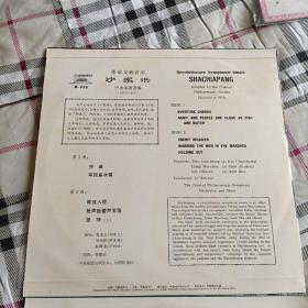 唱片_革命交响音乐 沙家浜（两张全）保老，近十品，实物拍照，此品相非常少见