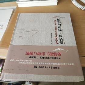 船舶与海洋工程装备 两院院士、船舶设计大师风采录