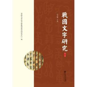 战国文字研究 第一辑