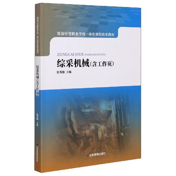 综采机械（含工作页）/煤炭中等职业学校一体化课程改革教材