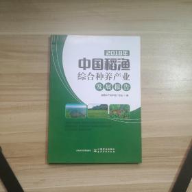 2018中国稻渔综合种养产业发展报告