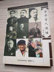 京华奇人漫话，北京史地民俗丛书第十二辑