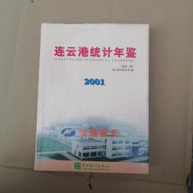 連云港統(tǒng)計(jì)年鑒   創(chuàng)刊號(hào)