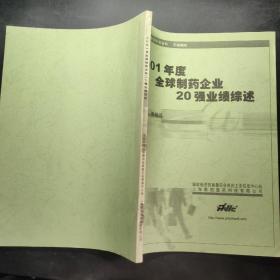 2001年度全球制药企业20强业绩综述