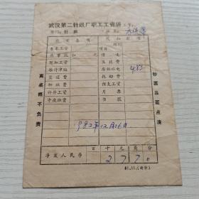 老旧工资袋：武汉第二针织厂职工工资袋。